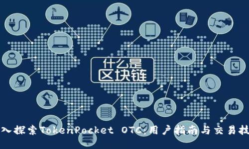 深入探索TokenPocket OTC：用户指南与交易技巧